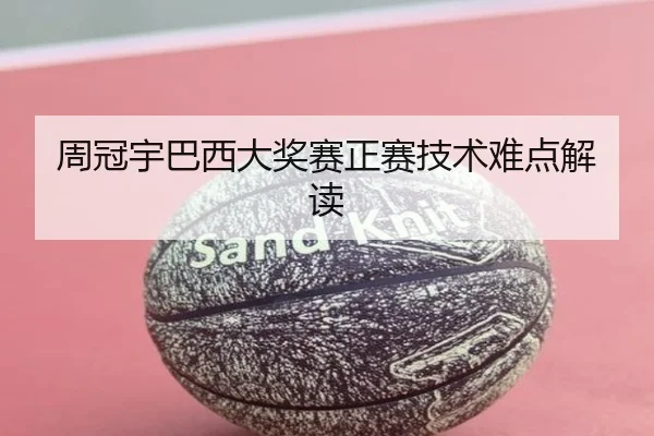 周冠宇巴西大奖赛正赛技术难点解读